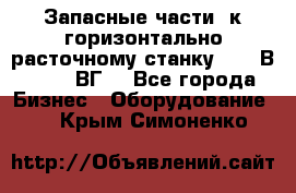 Запасные части  к горизонтально расточному станку 2620 В, 2622 ВГ. - Все города Бизнес » Оборудование   . Крым,Симоненко